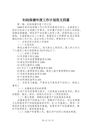 妇幼保健年度工作计划范文四篇
