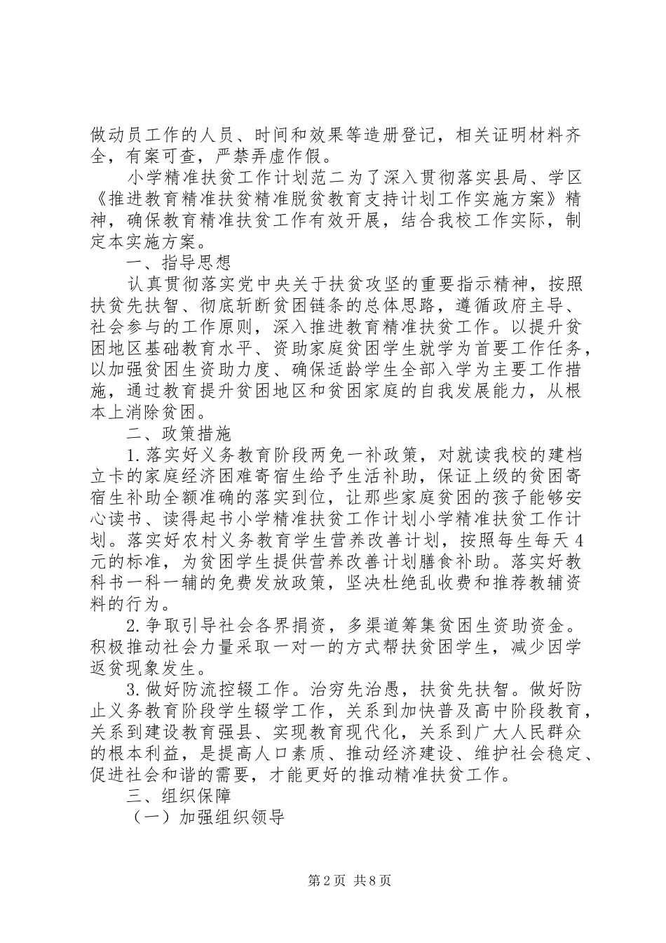 小学精准扶贫工作计划精选四篇_第2页
