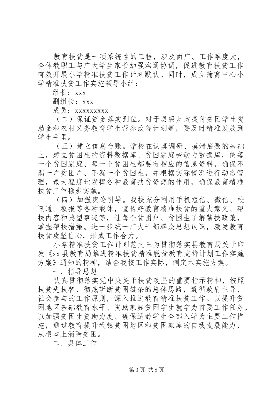小学精准扶贫工作计划精选四篇_第3页