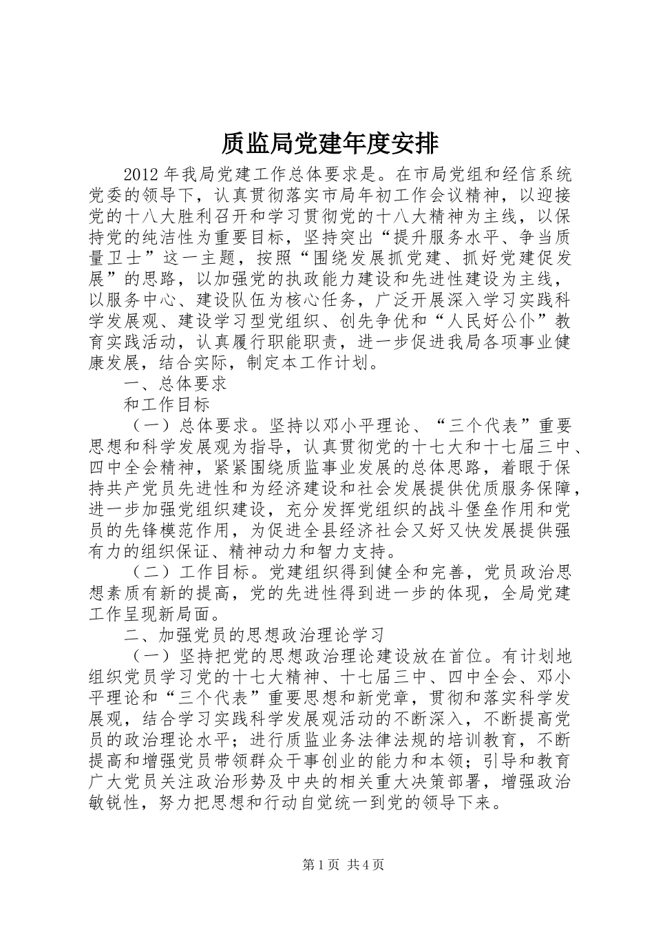 质监局党建年度安排_第1页