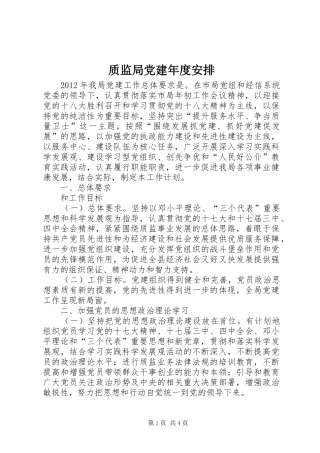 质监局党建年度安排