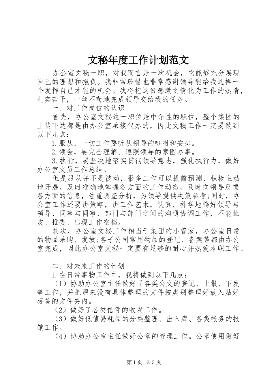 文秘年度工作计划范文_第1页
