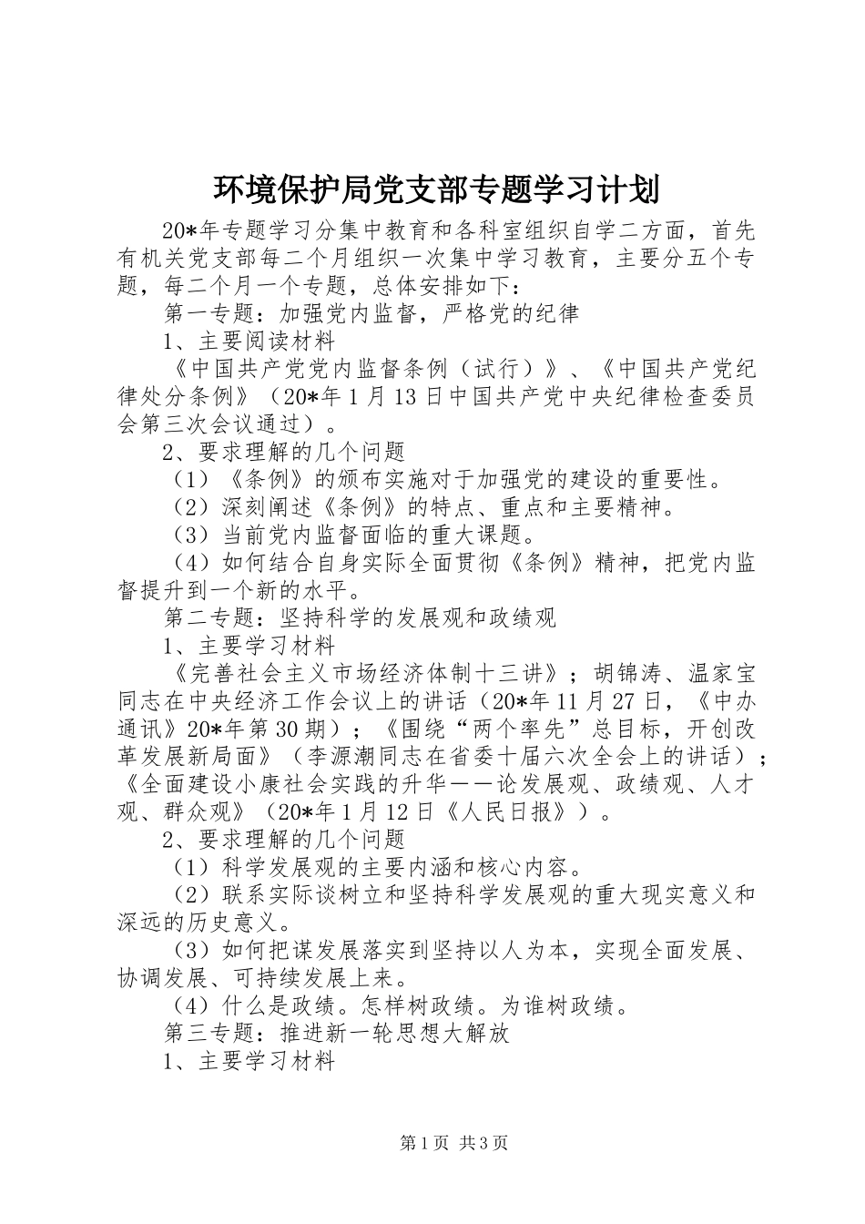 环境保护局党支部专题学习计划_第1页