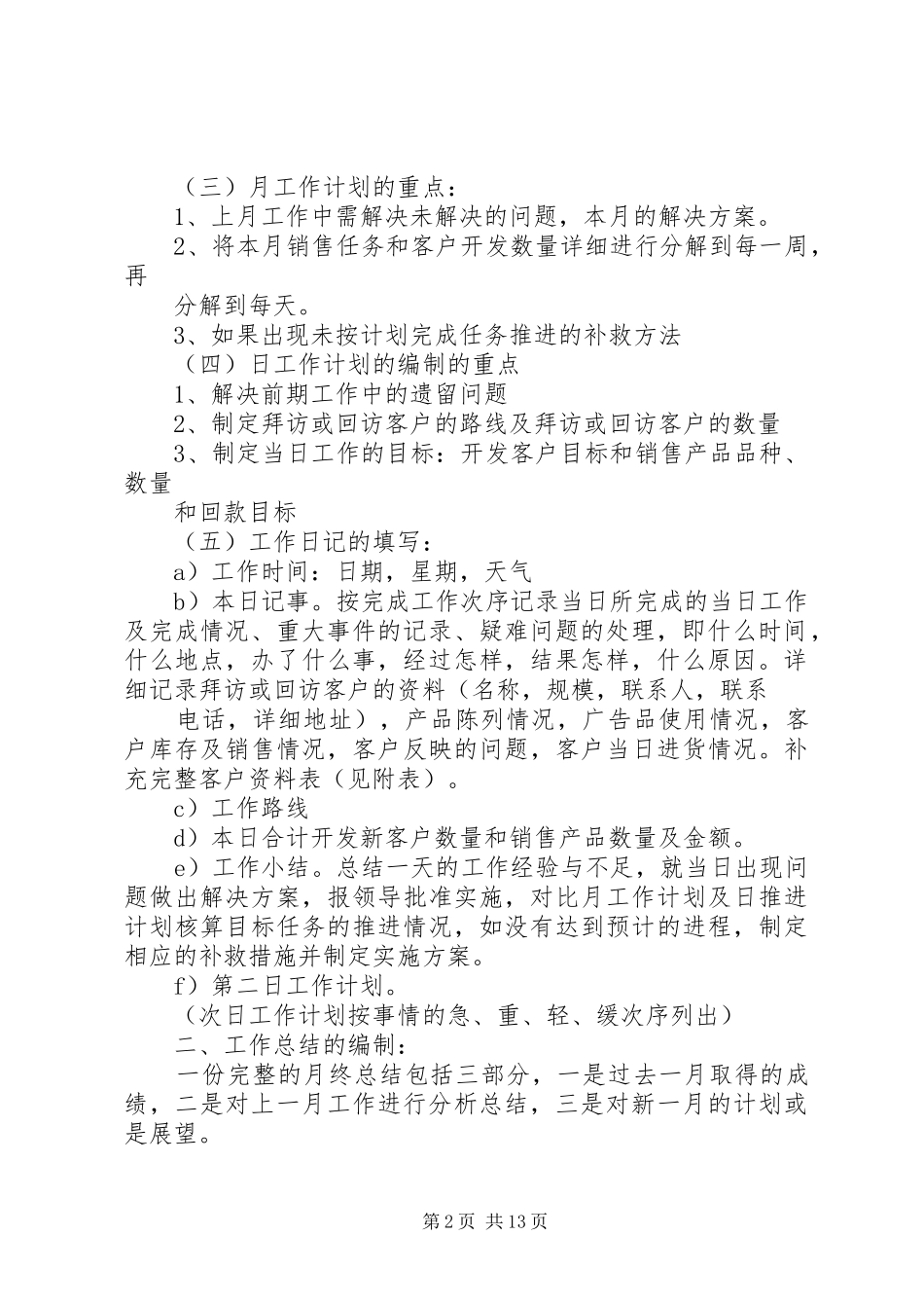 第一篇：如何编制工作计划_1_第2页