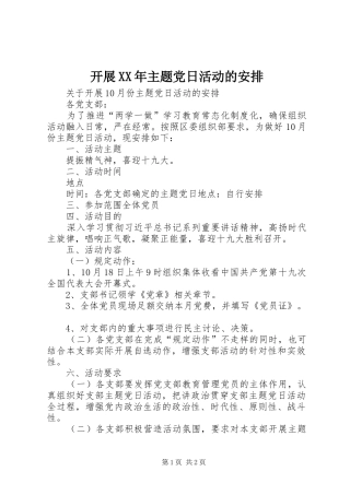 开展XX年主题党日活动的安排
