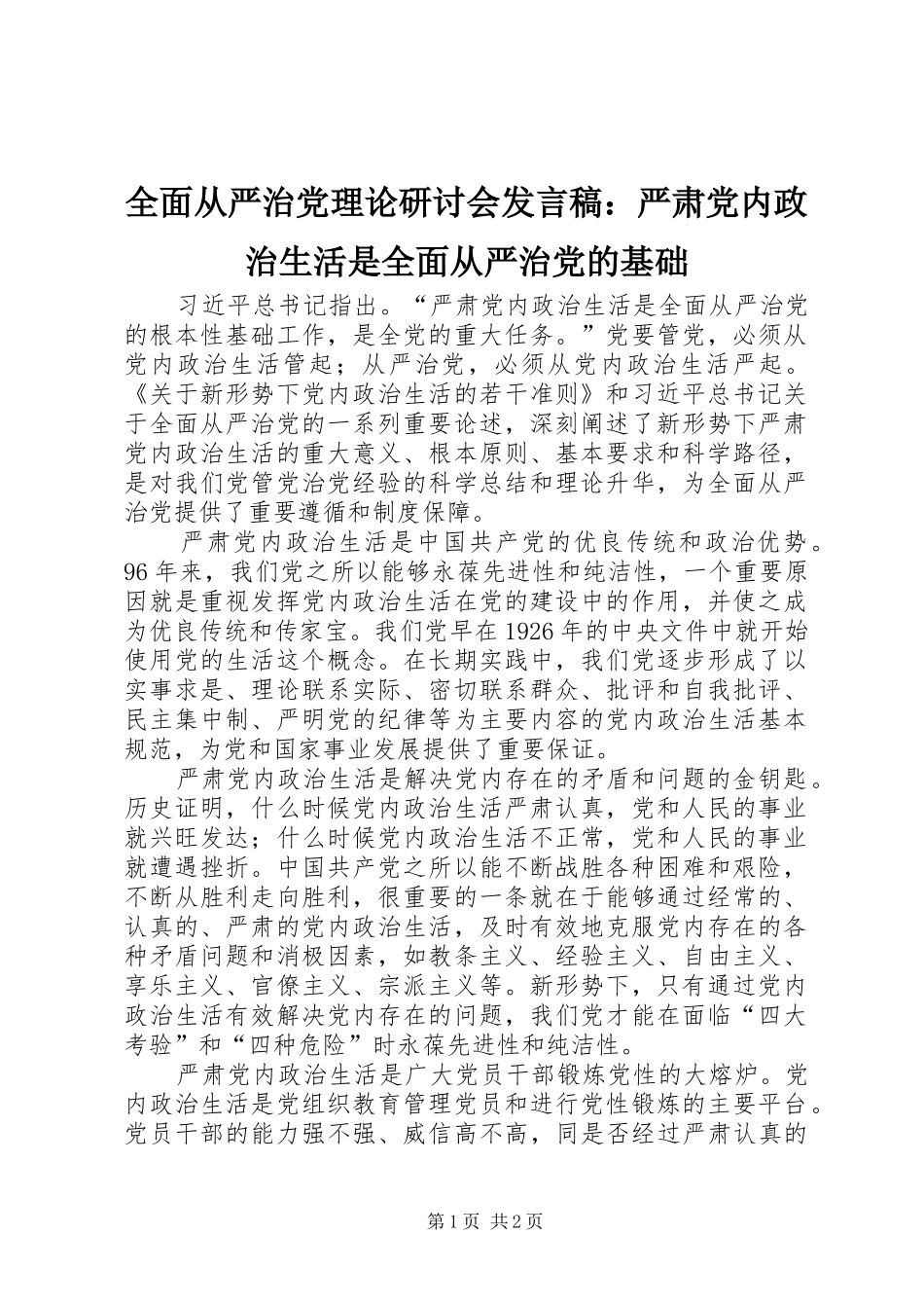 全面从严治党理论研讨会发言稿：严肃党内政治生活是全面从严治党的基础_第1页