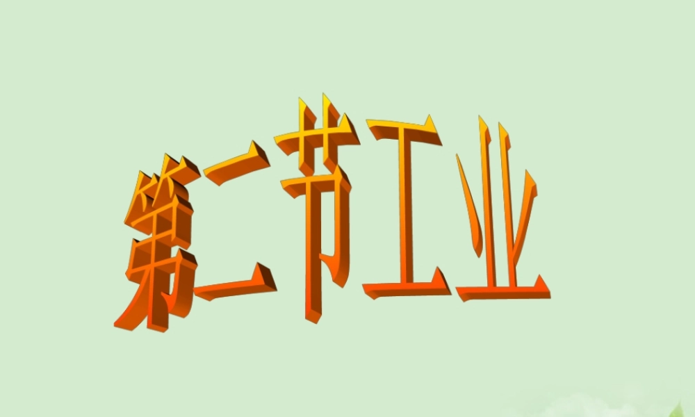 八年级地理 第一章第二节工业课件 湘教版 课件