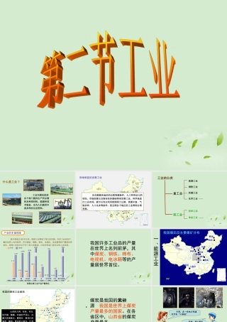 八年级地理 第一章第二节工业课件 湘教版 课件
