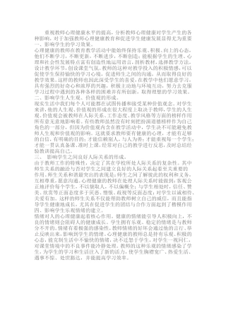 重视教师心理健康水平的提高