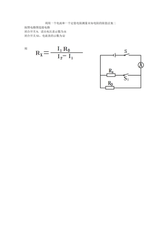 利用一个电流表和一个定值电阻测量未知电阻的阻值法案一二32