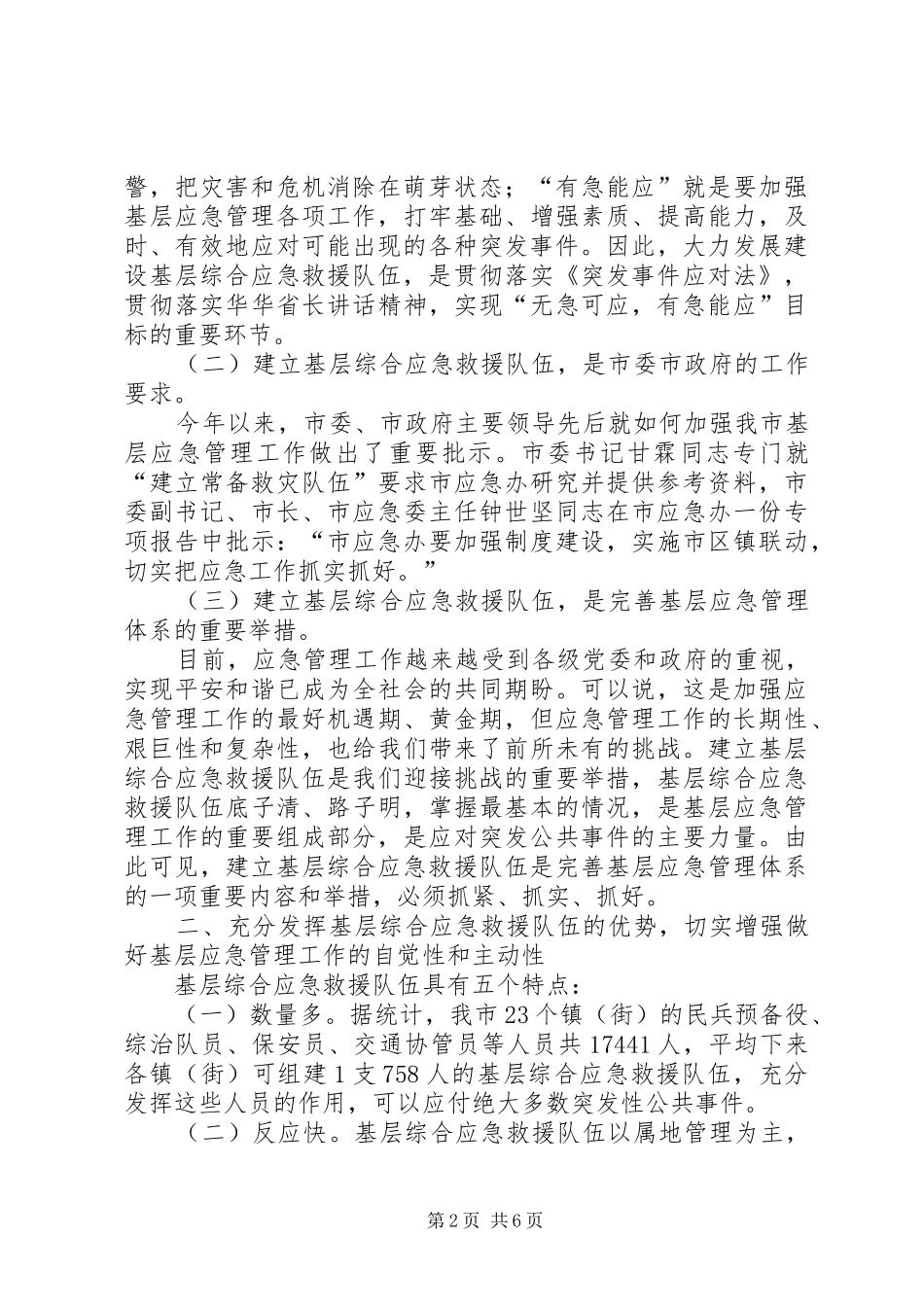 全市基层综合应急救援队伍建设的讲话_第2页