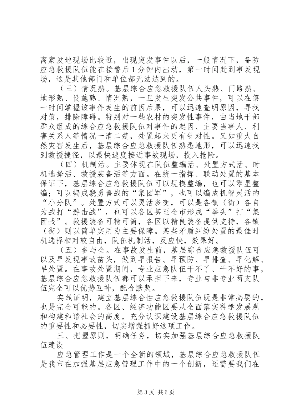 全市基层综合应急救援队伍建设的讲话_第3页