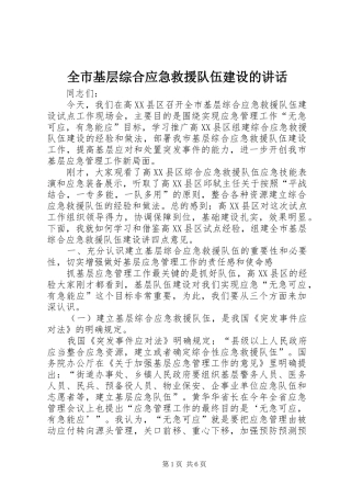 全市基层综合应急救援队伍建设的讲话
