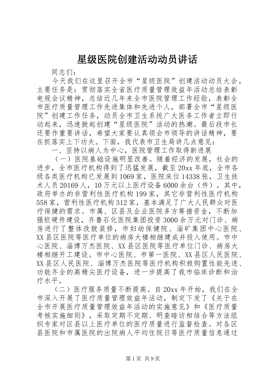 星级医院创建活动动员讲话_第1页