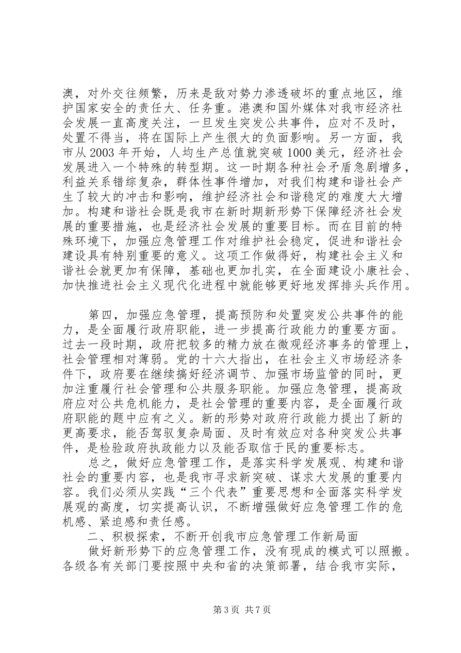 应急管理市长讲话_第3页