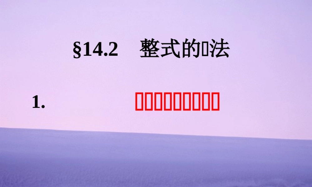 八年级数学整式的乘法课件2华师版 课件