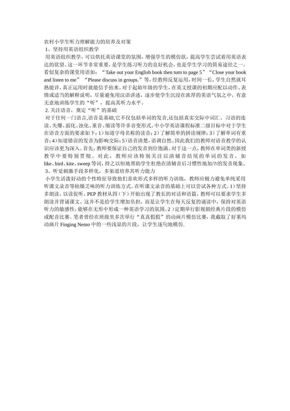 农村小学生听力理解能力的培养及对策_第1页