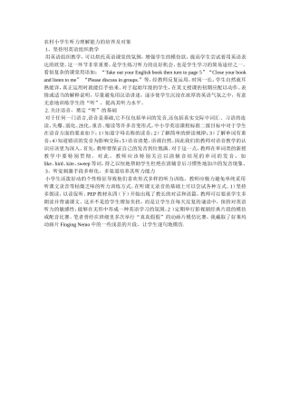 农村小学生听力理解能力的培养及对策