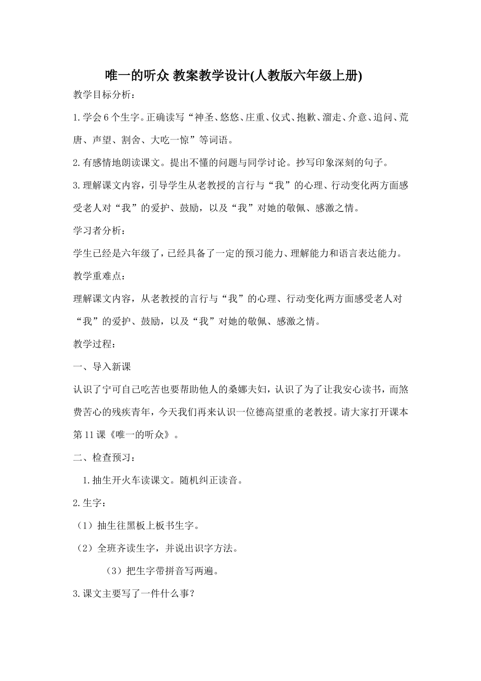 唯一的听众教案教学设计_第1页