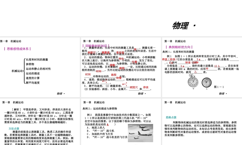 【复习全案人教通用】2013-2014学年八年级物理上册：第一章　机械运动课件（12PPT，回眸教材析知识+典例精析+实战演习）