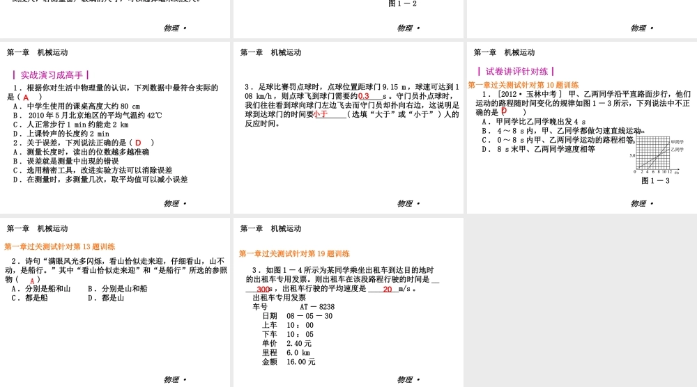 【复习全案人教通用】2013-2014学年八年级物理上册：第一章　机械运动课件（12PPT，回眸教材析知识+典例精析+实战演习）