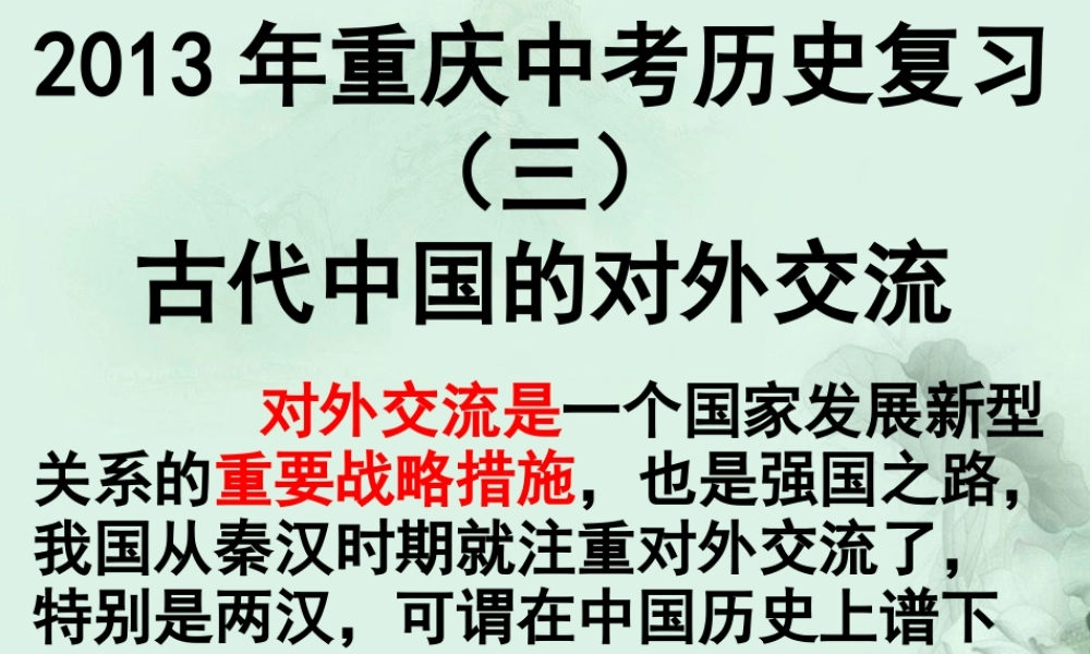 中考历史专题复习(三)古代中国的对外交流课件 新人教版 课件