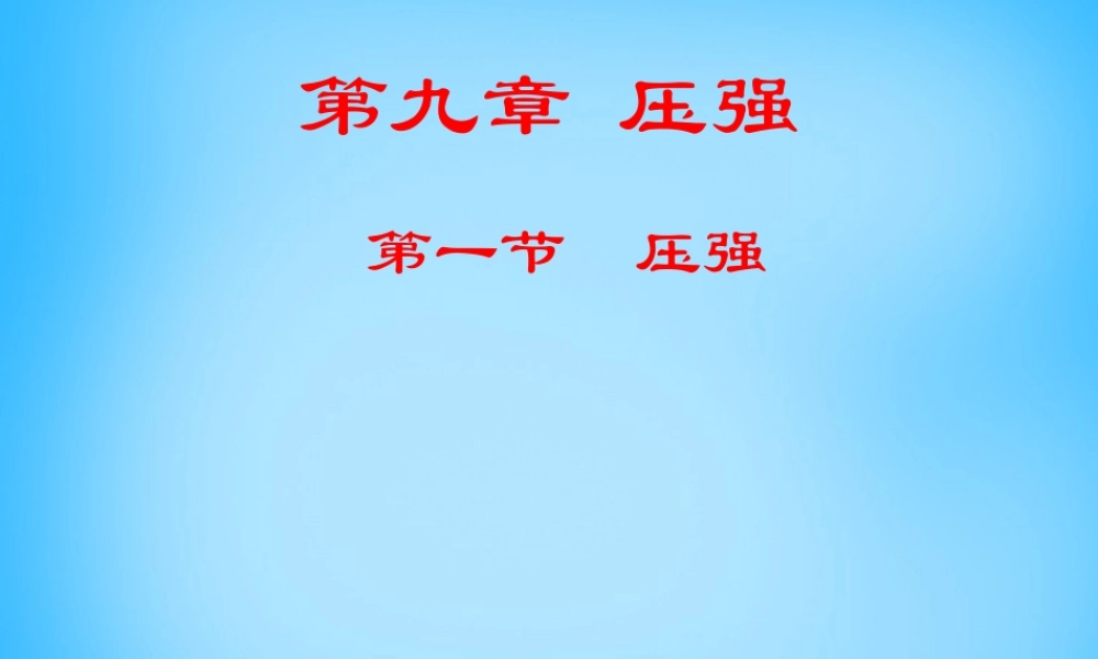 八年级物理下册 第九章 第一节(压强)课件 (新版)新人教版 课件