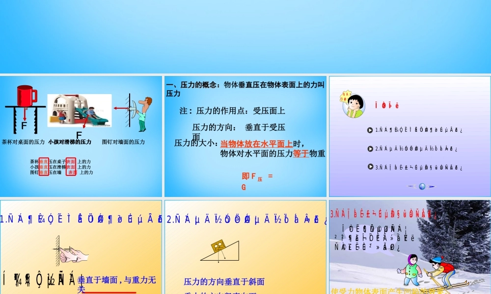 八年级物理下册 第九章 第一节(压强)课件 (新版)新人教版 课件