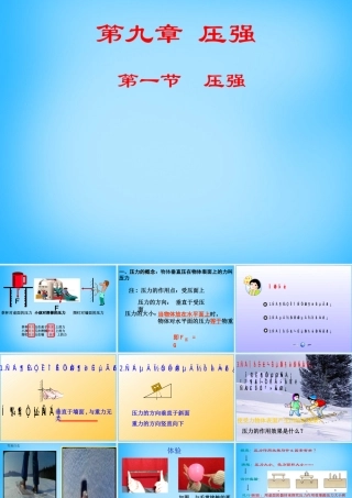 八年级物理下册 第九章 第一节(压强)课件 (新版)新人教版 课件