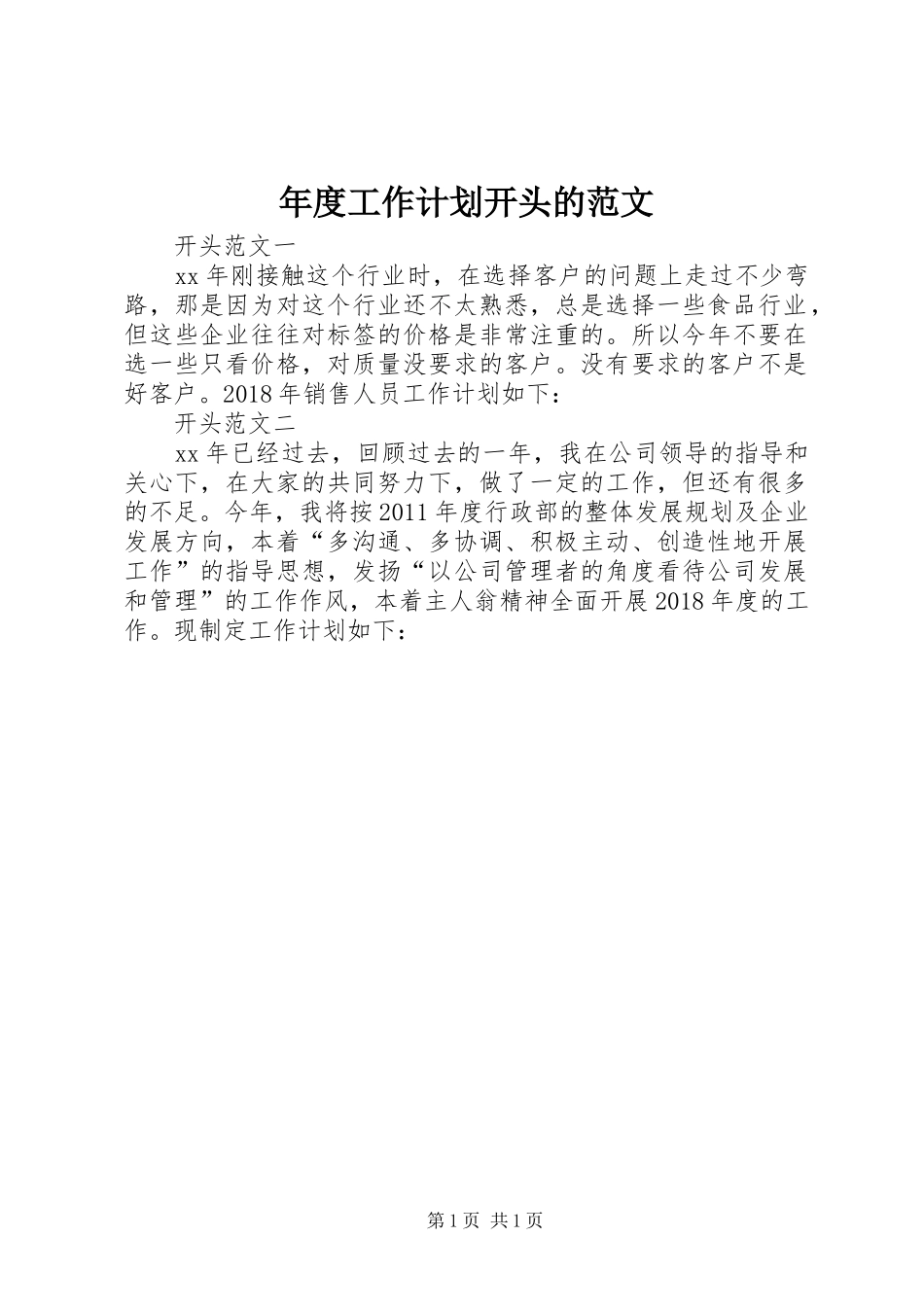 年度工作计划开头的范文_第1页