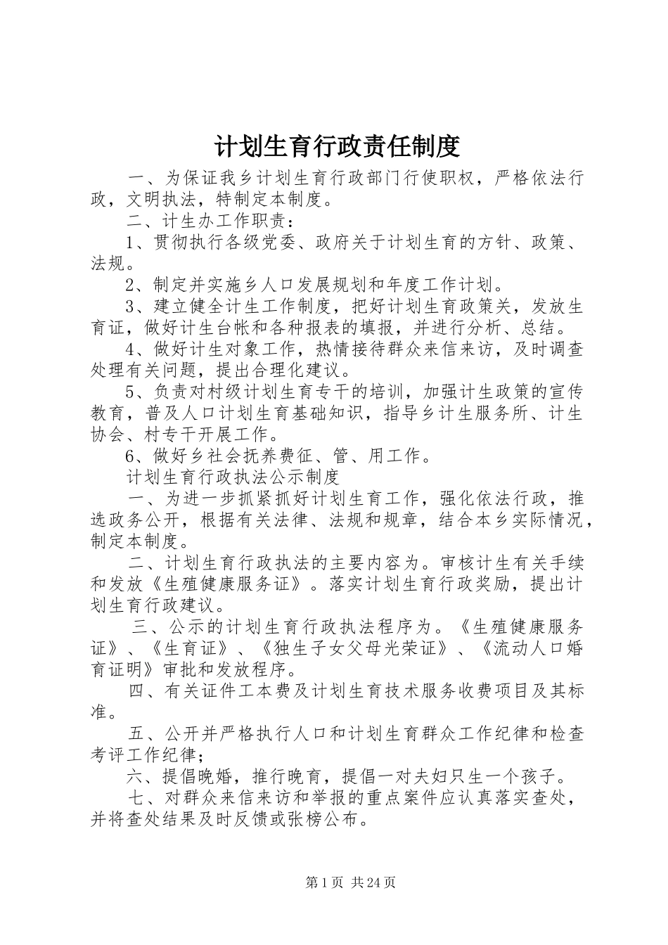 计划生育行政责任制度_第1页