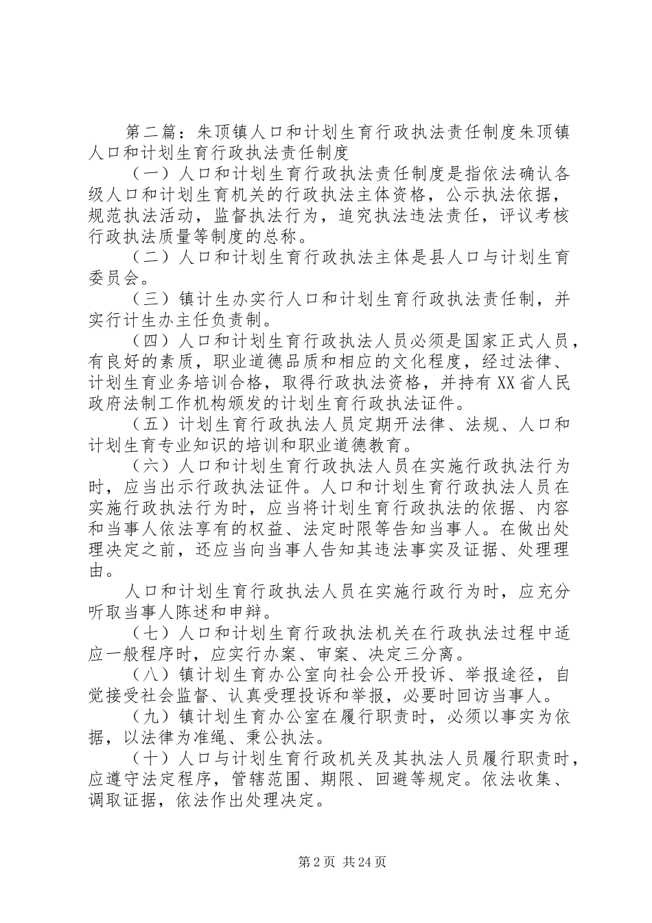 计划生育行政责任制度_第2页