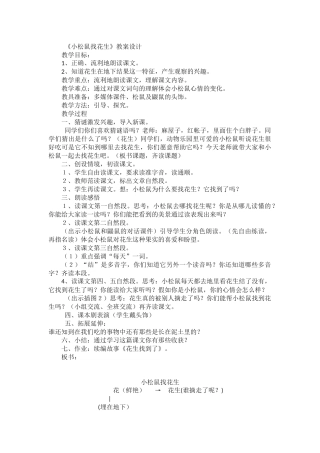 《小松鼠找花生》教案设计