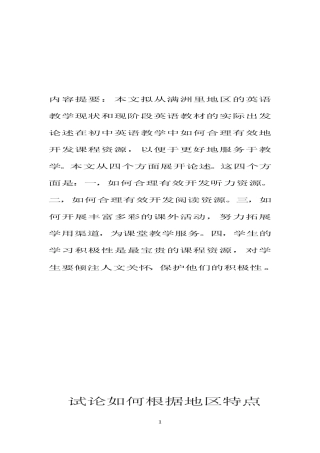 试论如何根据地区特点