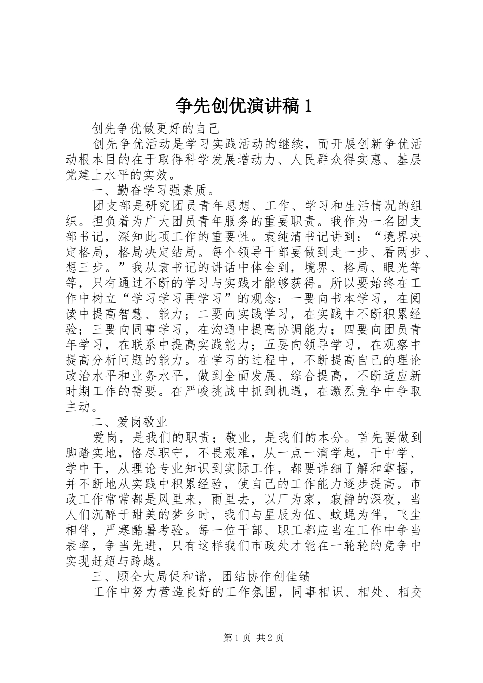 争先创优演讲稿1_第1页