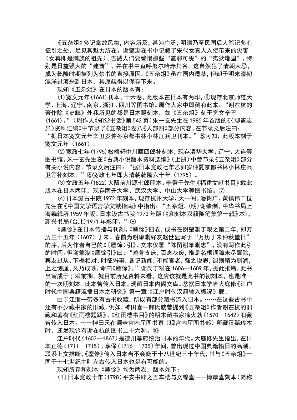【文学论文】谢肇淛文言小说在日本的流传与刊刻_第2页