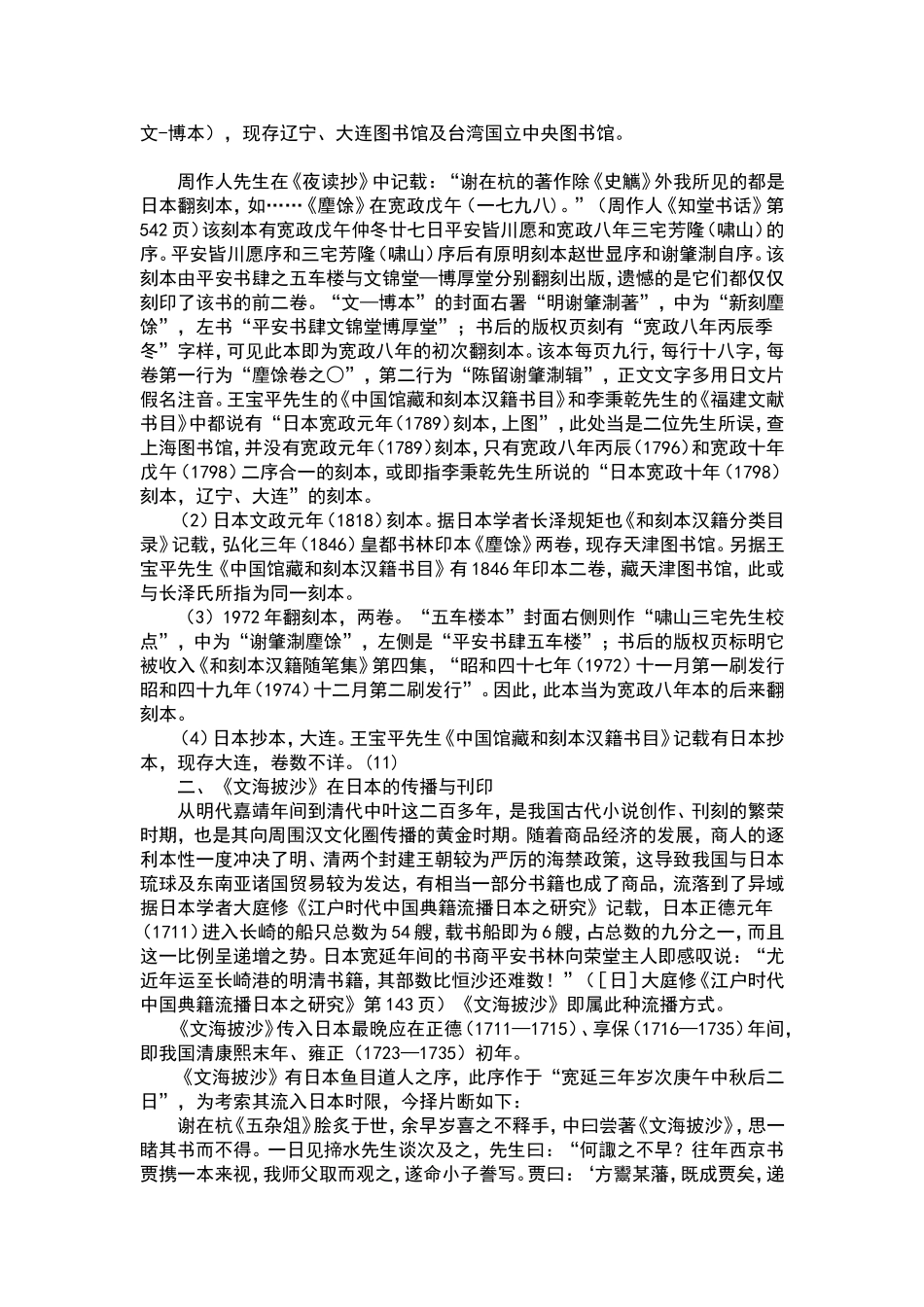 【文学论文】谢肇淛文言小说在日本的流传与刊刻_第3页