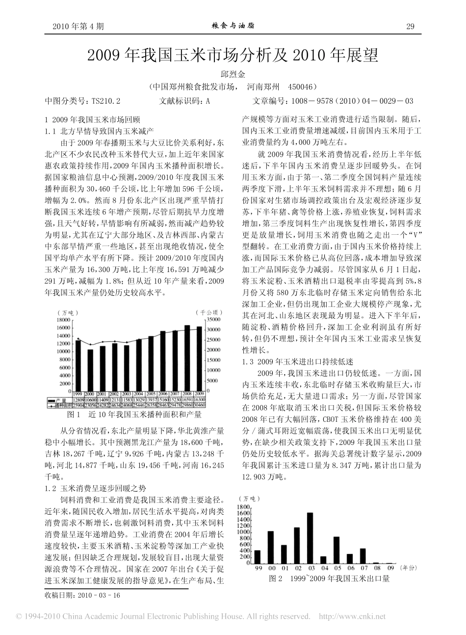 2009年我国玉米市场分析及2010年展望_第1页