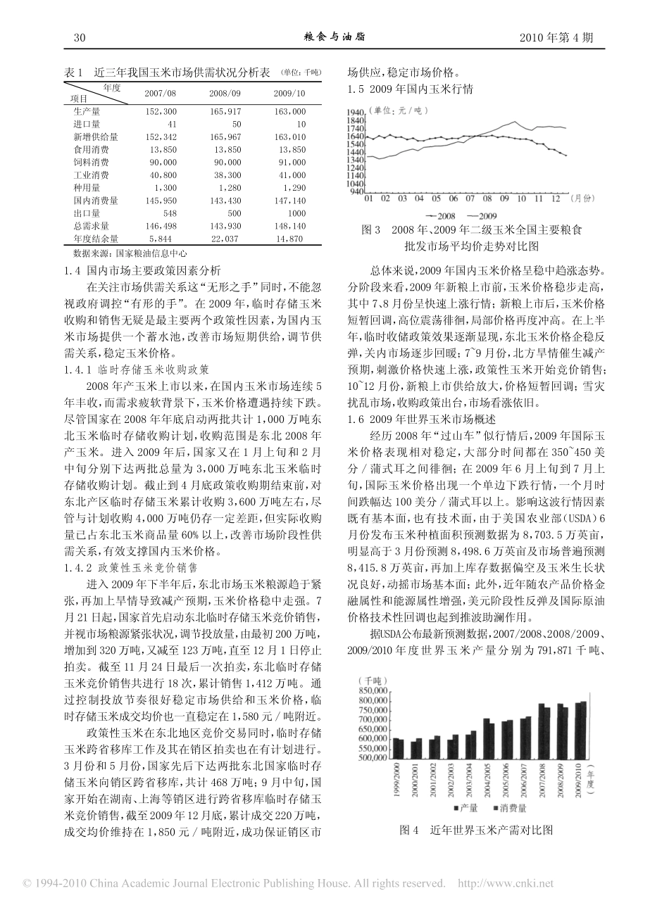 2009年我国玉米市场分析及2010年展望_第2页