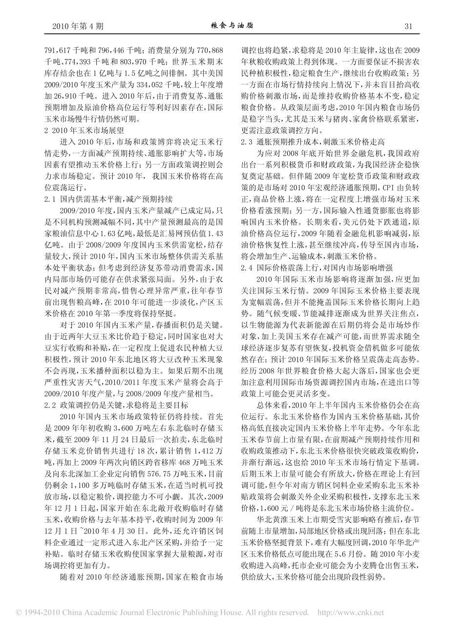 2009年我国玉米市场分析及2010年展望_第3页