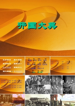 人教版小学语文五年级上册《开国大典》PPT课件
