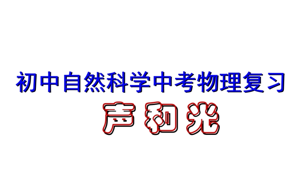 初中自然科学中考物理复习 声和光 试题