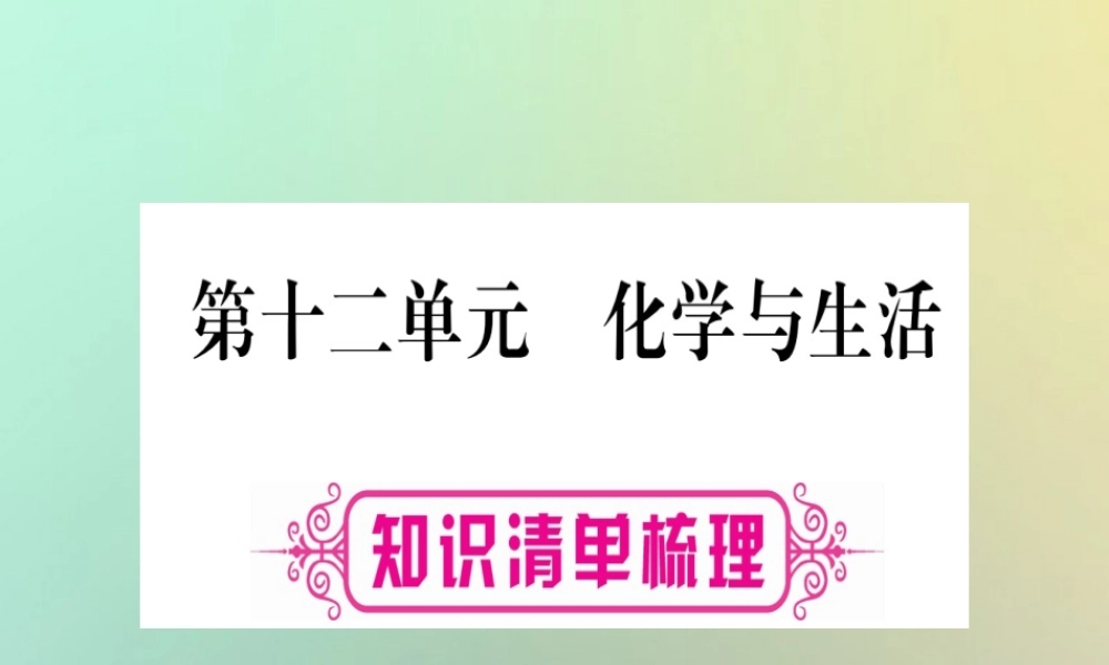 中考化学准点备考复习 第一部分 教材系统复习 第12讲 化学与生活课件 新人教版 课件