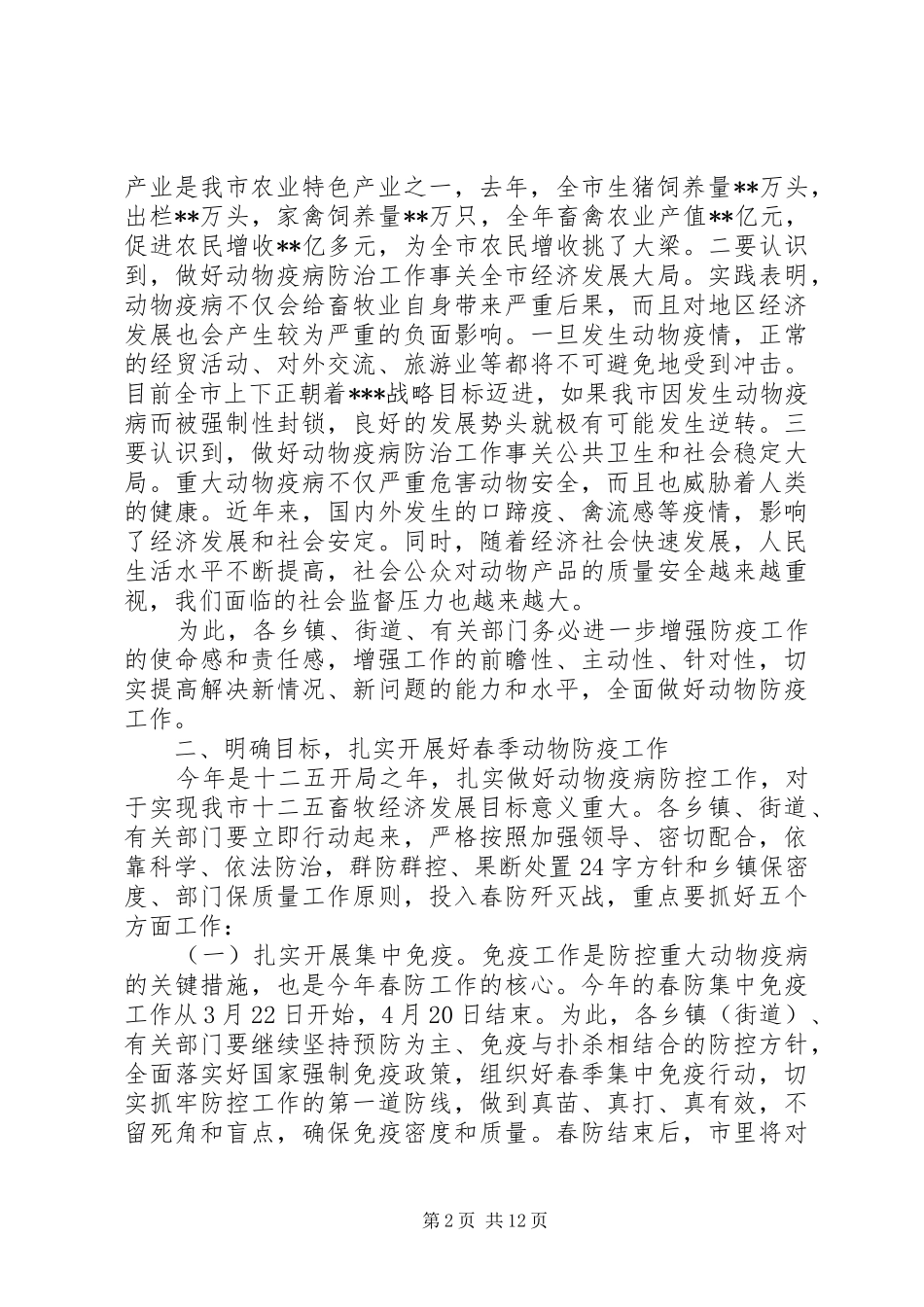 春季动物防疫工作会议上的讲话_第2页