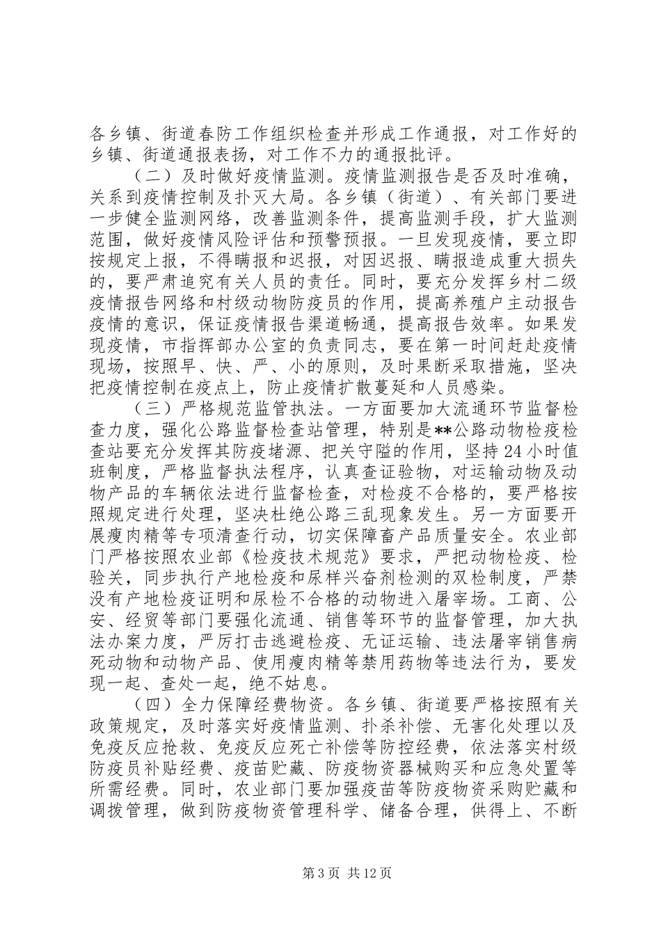 春季动物防疫工作会议上的讲话_第3页