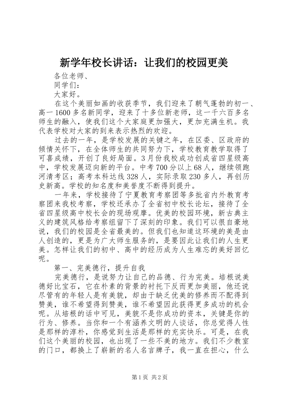 新学年校长讲话：让我们的校园更美_第1页