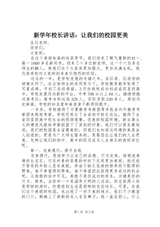 新学年校长讲话：让我们的校园更美