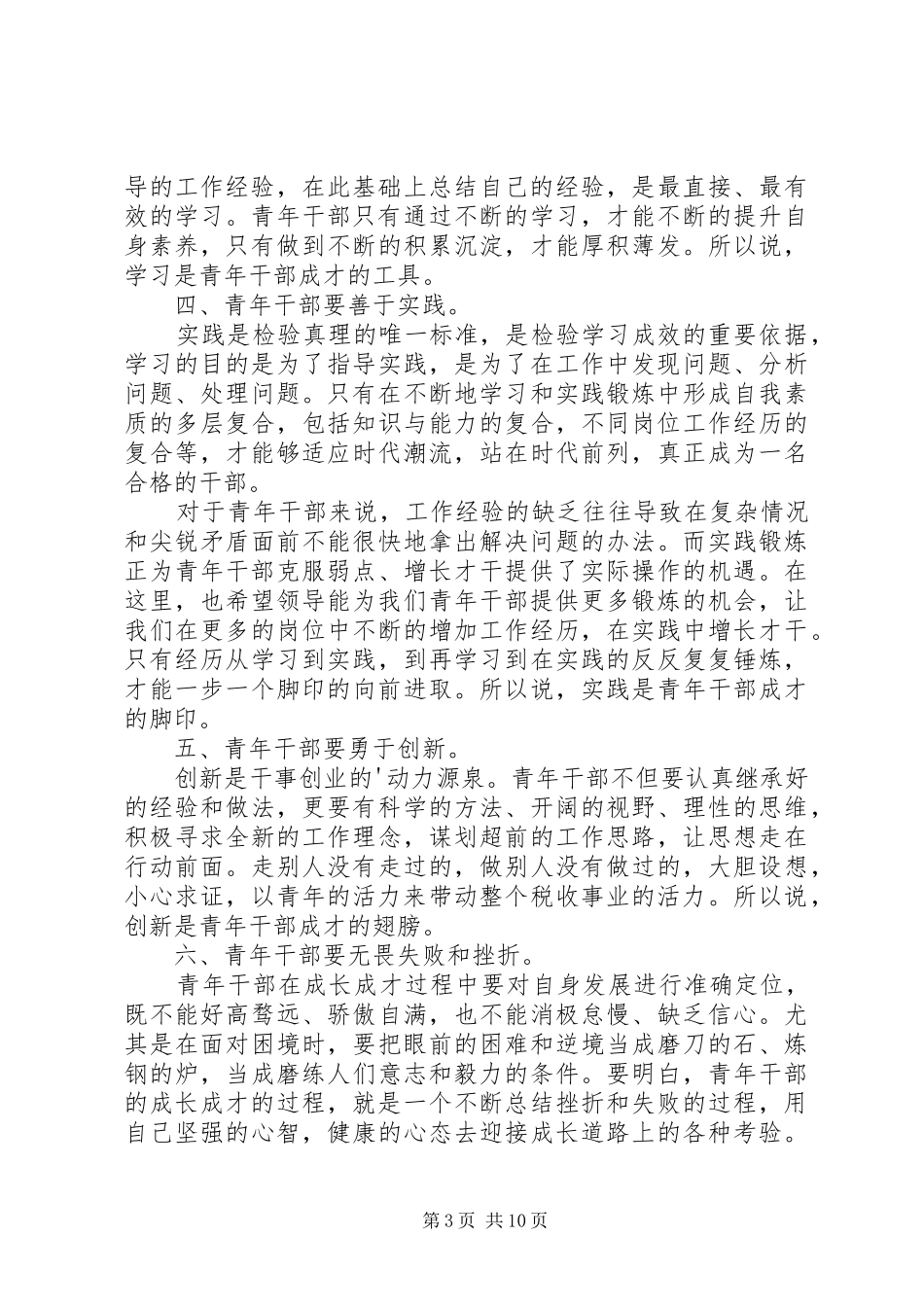 青年干部代表座谈会的发言稿_第3页