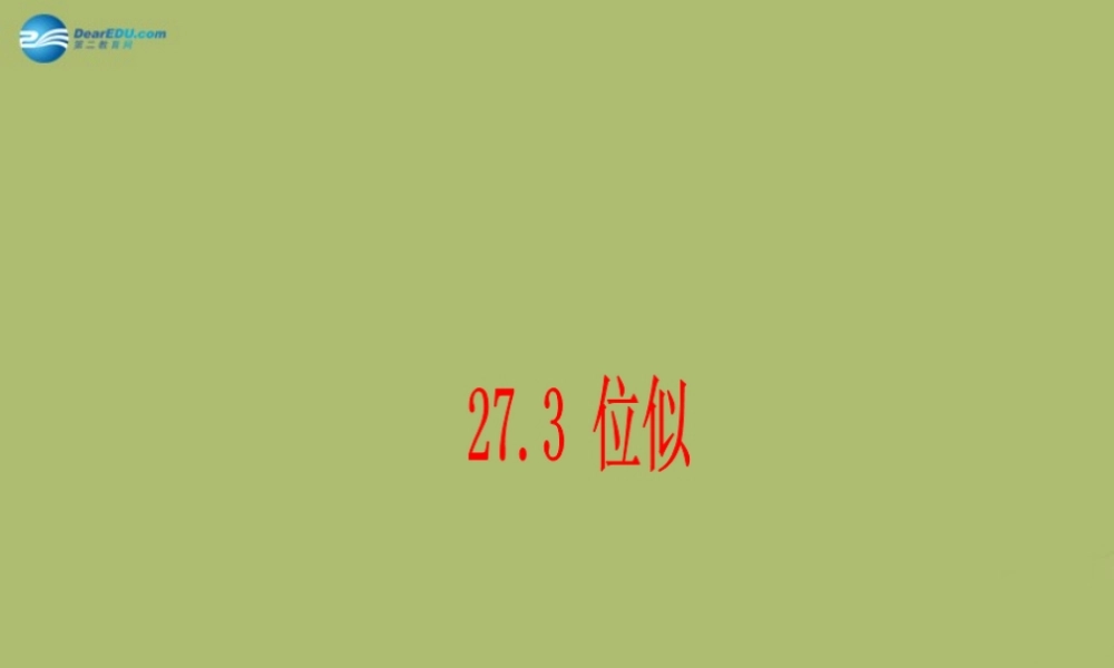 九年级数学下册 273 位似课件7 新人教版 课件