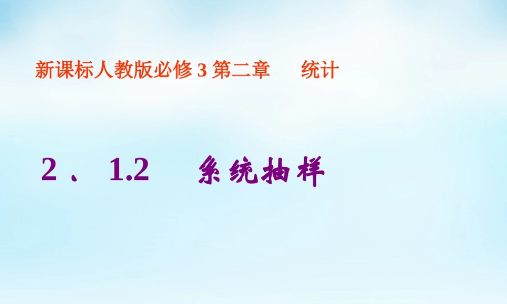 数学 2.1.2系统抽样课件 新人教A版必修3 课件
